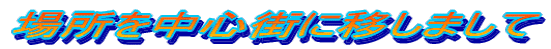 ꏊ𒆐SXɈڂ܂